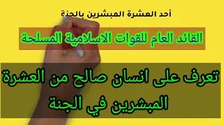القائد العام للقوات الإسلامية المسلحة اخر احد العشر المبشرين بالجنة