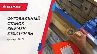 Обзор и работа на фуганке BELMASH J150/1170ARH с валом Helical