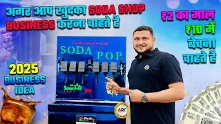 2025 में ख़ुद का SODA BUSINESS करना चाहते है | 2 का माल 10 में बेचना चाहते है | SODA SHOP MACHINE