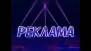 Заставка рекламы (РТР, 1995-1996)