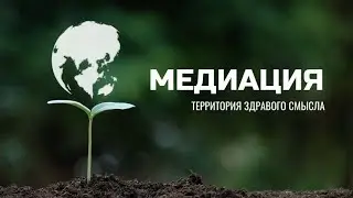 #Медиация | #Территория здравого смысла