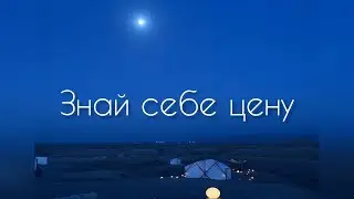 Знай себе цену, о раб Аллаха