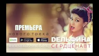DЕЛЬФИНА – Сердценавт (music video)