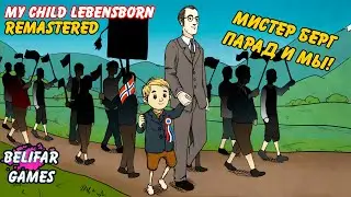 На Параде! My Child Lebensborn Remastered Полное Прохождение #6