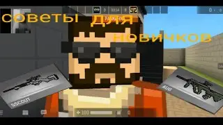 советы для новичков часть 1 