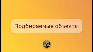 Как сделать подбор объектов в Unity и вывести их количество на UI (в интерфейс)