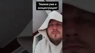 Тишина ума и концентрация! 