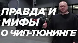 Правда и мифы о чип-тюнинге