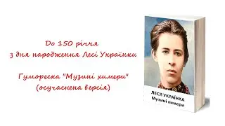 Осучаснена версія гуморески Лесі Українки 