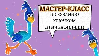 Мастер-класс по вязанию крючком игрушки: птичка Бип-Бип (дорожный бегун).
