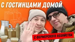 С гостинцами домой с Фермерского хозяйства.