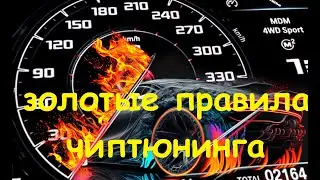 ЗОЛОТЫЕ ПРАВИЛА ЧИПТЮНИНГА