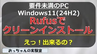 Can I clean install Windows 11 (24H2) using Rufus4 5 on a PC that does not meet the requirements?