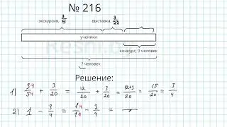 №216 / Глава 1 - Математика 6 класс Герасимов