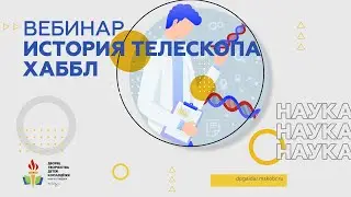 История телескопа Хаббл