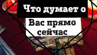 Что думает обо мне прямо сейчас . Онлайн расклад. 