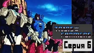 Битва в пустыне - Серия 6 - Трансформеры: Воины великой силы (сериал 1988 – 1989)