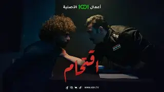 اقتحام | الحلقة الأولى | السجن زلاطة بالنسبة الك