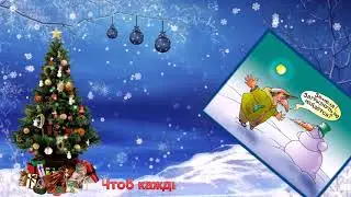 Веселого нового года