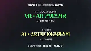 홍익대학교 2024 전기 대학원 신입생 모집[VRㆍAR콘텐츠전공/AIㆍ실감미디어콘텐츠학]