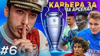 КАРЬЕРА ЗА АРСЕНАЛ 2 / ЛИГАЧЕМПИОНОВСКАЯ АТМОСФЕРА / СЕРИЯ 6 /  FIFA 22