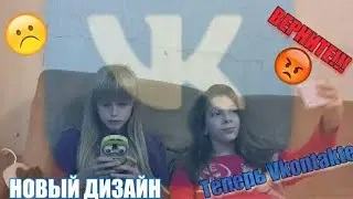 НОВЫЙ ДИЗАЙН ВК😭 / TEASER ft. Dayana DISHIN //SM//
