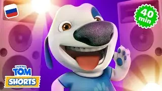 Удивительные навыки Хэнка 😎 Сборник Минимультов Говорящий Том