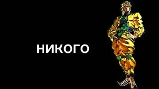 А Дио Брандо знает что ты делаешь...