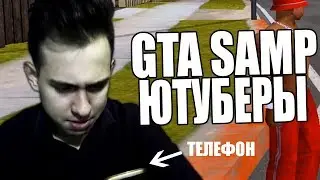 ПРОДАЖНЫЕ GTA SAMP ЮТУБЕРЫ! ВСЯ ПРАВДА!