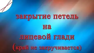закрытие петель на лицевой глади
