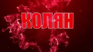 моё четвёртое интро Коля