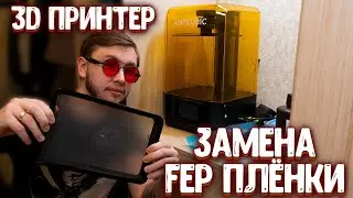 Замена FEP плёнки у SLA 3D принтера