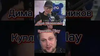 Куплинов VS Дима Маcлеников