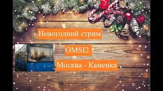 OMSI2 СТРОИТЕЛЬСТВО КАРТЫ МОСКВА-КАМЕНКА. НОВОГОДНИЙ СТРИМ