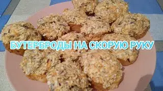бутерброды на скорую руку.