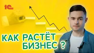 Как растёт бизнес