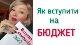 Вступна кампанія 2022. Як вступити на бюджет.