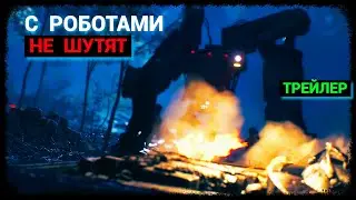 С роботами не шутят (трейлер)