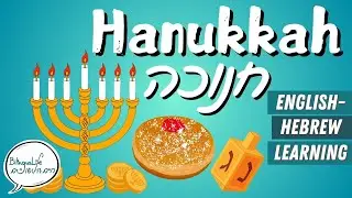 Hanukkah Holiday Vocabulary אוצר מילים לחג החנוכה