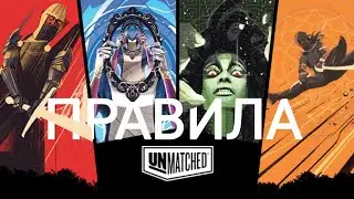 Правила Unmatched за 3 минуты! (feat. 