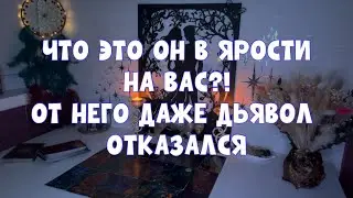 ЧТО ЭТО ОН В ЯРОСТИ НА ВАС .ОТ НЕГО ОТКАЗАЛСЯ ДАЖЕ ДЬЯВОЛ 😈🤭 #таро #tarot #гадание #тароонлайн