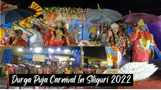 Siliguri Durga Puja Carnival 2022 || 1st Time Durga Puja Carnival In Siliguri 2022 || Siliguri