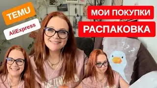 Большая распаковка покупок