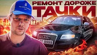РЕМОНТ ДОРОЖЕ ТАЧКИ - AUDI RS6. Мой печальный опыт.