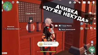 Genshin Impact - ачивка 