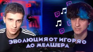 Эволюция от Игоряо до Мелшера (стал хуже?)