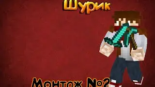 Монтаж №2 (Шурик)