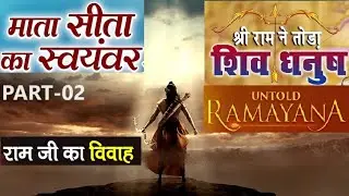 Untold Ramayana -2 | Sita swayamvar | Sita ka prakatya kaise hua। Ram ji ne Shiv ji ka dhanush toda