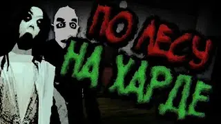 [Slendrina: The Forest] ПО ЛЕСУ НА ХАРДЕ! ПОЛНОЕ ПРОХОЖДЕНИЕ