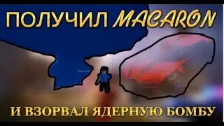 ПОЛУЧИЛ MACARON И ВЗОРВАЛ ЯДЕРКУ В JAILBREAK!